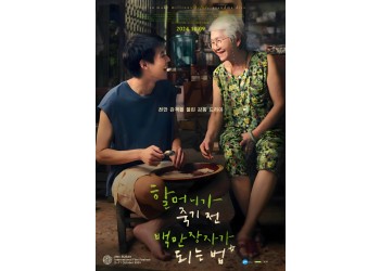 4회(2026) 할머니가 죽기 전 백만장자가 되는 법
